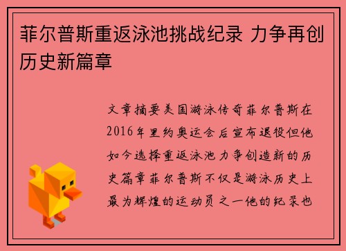 菲尔普斯重返泳池挑战纪录 力争再创历史新篇章