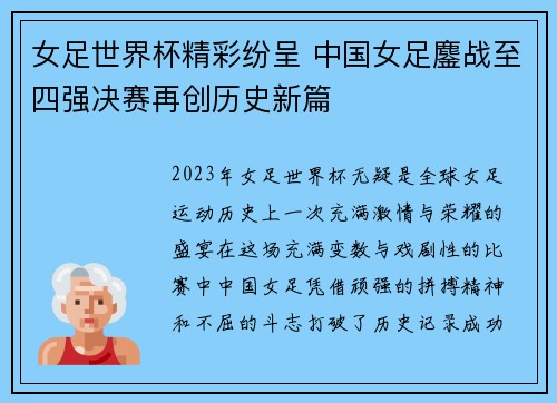 女足世界杯精彩纷呈 中国女足鏖战至四强决赛再创历史新篇