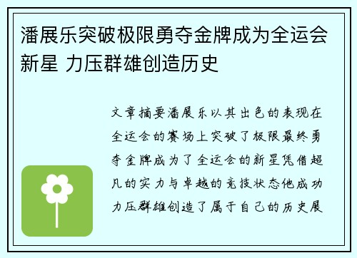潘展乐突破极限勇夺金牌成为全运会新星 力压群雄创造历史