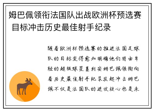 姆巴佩领衔法国队出战欧洲杯预选赛 目标冲击历史最佳射手纪录