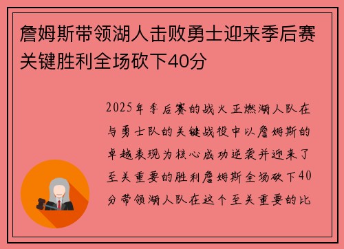 詹姆斯带领湖人击败勇士迎来季后赛关键胜利全场砍下40分