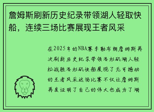 詹姆斯刷新历史纪录带领湖人轻取快船，连续三场比赛展现王者风采