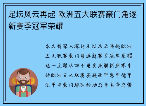 足坛风云再起 欧洲五大联赛豪门角逐新赛季冠军荣耀