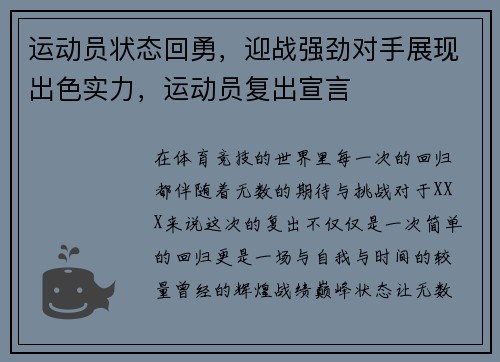 运动员状态回勇，迎战强劲对手展现出色实力，运动员复出宣言