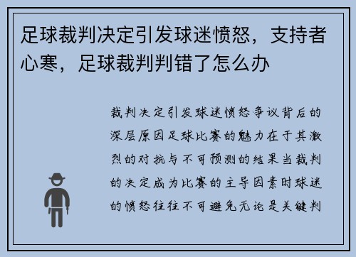 足球裁判决定引发球迷愤怒，支持者心寒，足球裁判判错了怎么办