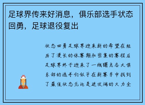 足球界传来好消息，俱乐部选手状态回勇，足球退役复出