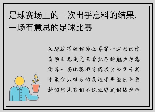 足球赛场上的一次出乎意料的结果，一场有意思的足球比赛