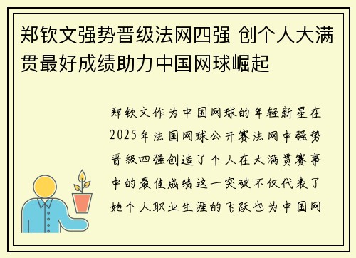 郑钦文强势晋级法网四强 创个人大满贯最好成绩助力中国网球崛起