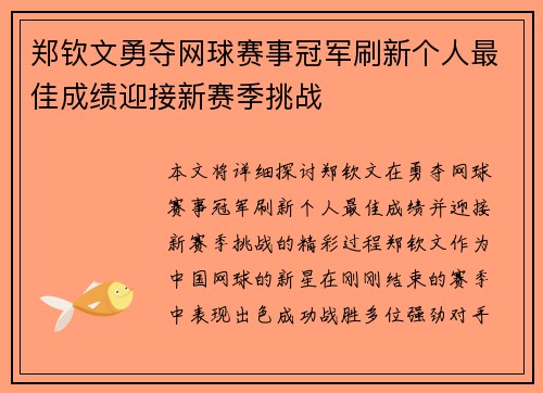 郑钦文勇夺网球赛事冠军刷新个人最佳成绩迎接新赛季挑战