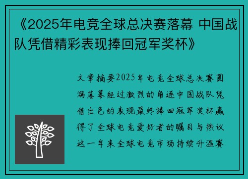 《2025年电竞全球总决赛落幕 中国战队凭借精彩表现捧回冠军奖杯》