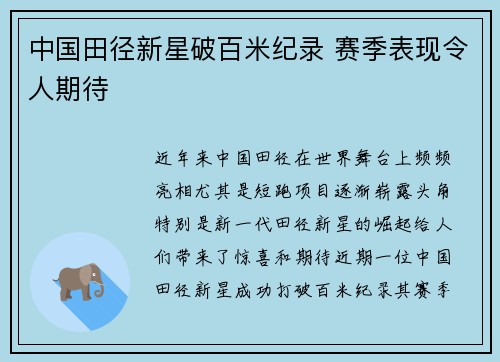 中国田径新星破百米纪录 赛季表现令人期待