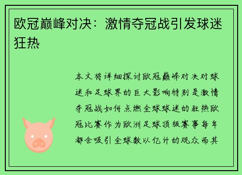 欧冠巅峰对决：激情夺冠战引发球迷狂热