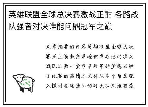 英雄联盟全球总决赛激战正酣 各路战队强者对决谁能问鼎冠军之巅