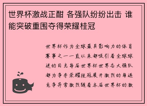 世界杯激战正酣 各强队纷纷出击 谁能突破重围夺得荣耀桂冠