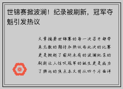 世锦赛掀波澜！纪录被刷新，冠军夺魁引发热议