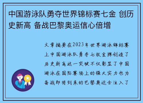 中国游泳队勇夺世界锦标赛七金 创历史新高 备战巴黎奥运信心倍增