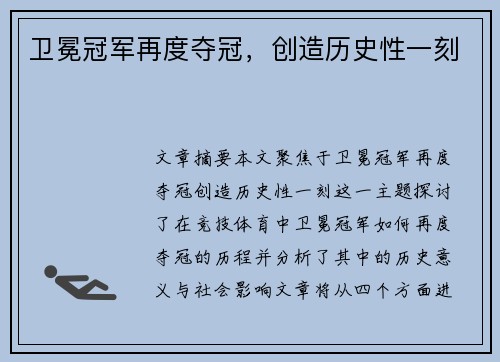 卫冕冠军再度夺冠，创造历史性一刻