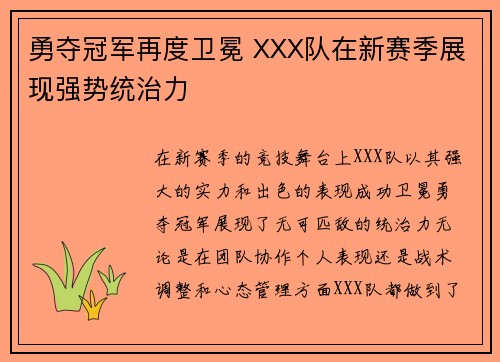 勇夺冠军再度卫冕 XXX队在新赛季展现强势统治力