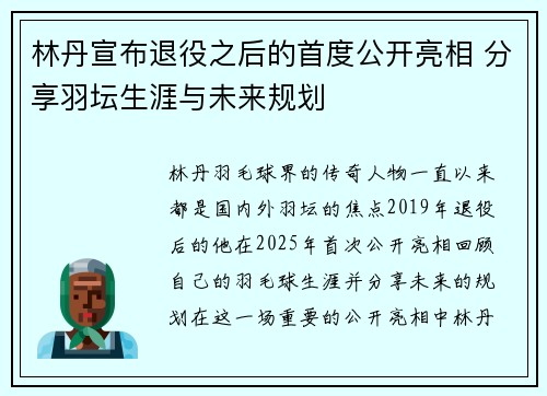 林丹宣布退役之后的首度公开亮相 分享羽坛生涯与未来规划