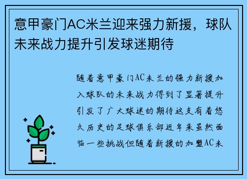 意甲豪门AC米兰迎来强力新援，球队未来战力提升引发球迷期待
