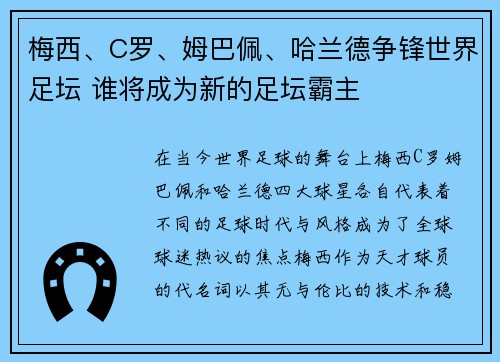 梅西、C罗、姆巴佩、哈兰德争锋世界足坛 谁将成为新的足坛霸主
