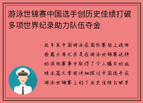 游泳世锦赛中国选手创历史佳绩打破多项世界纪录助力队伍夺金